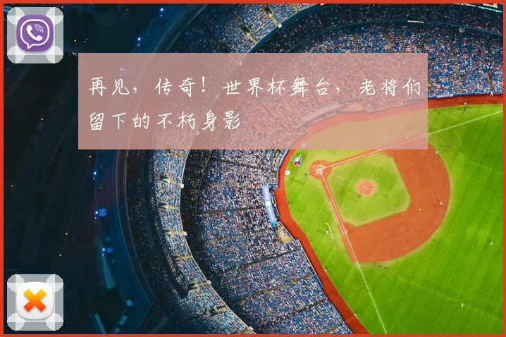 再见,传奇!世界杯舞台,老将们留下的不朽身影