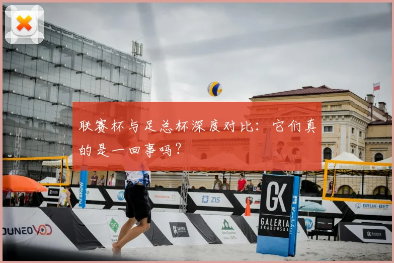 联赛杯与足总杯深度对比：它们真的是一回事吗？