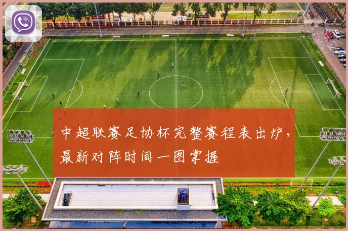 中超联赛足协杯完整赛程表出炉,最新对阵时间一图掌握